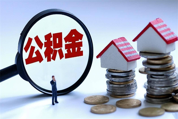 嵊州离职半年多了住房公积金可以领取吗（嵊州离职半年多了住房公积金可以领取吗）